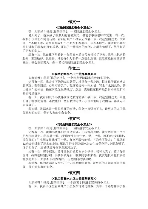 防溺水安全小卫士主要事迹300字