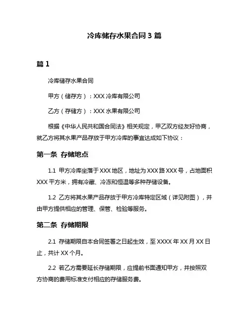 冷库储存水果合同3篇