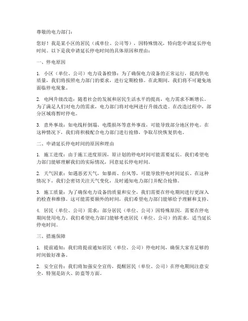 停电延长申请书范文模板