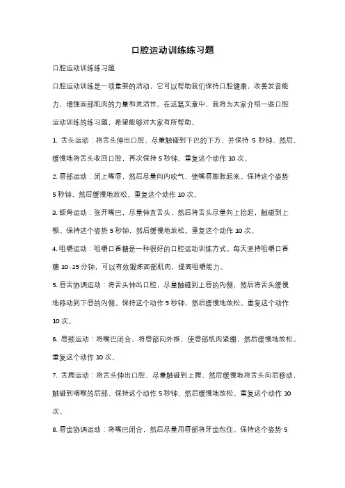 口腔运动训练练习题