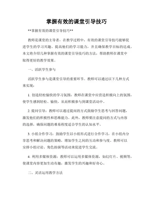 掌握有效的课堂引导技巧