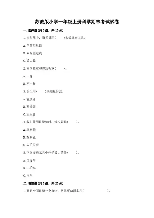 苏教版小学一年级上册科学期末考试试卷含答案(最新)