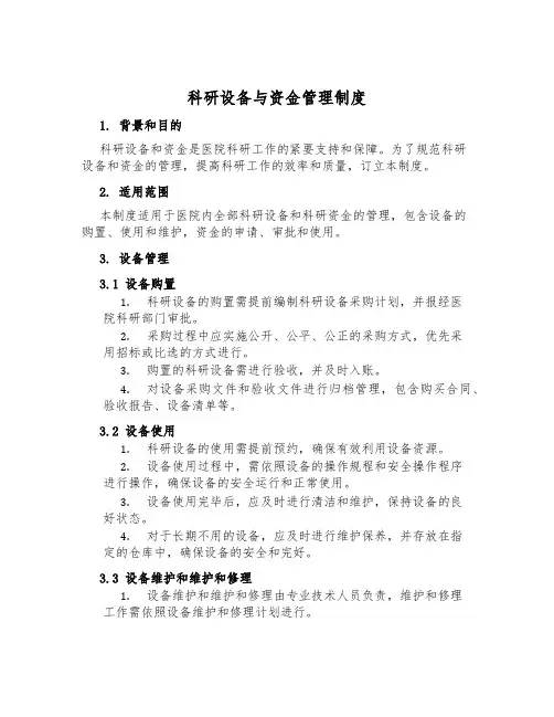 科研设备与资金管理制度