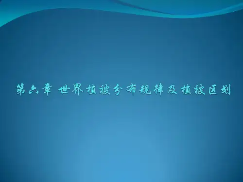 世界植被分布规律及植被区划