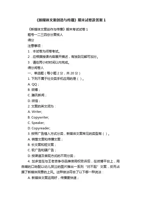 《新媒体文案创造与传播》期末试卷及答案1