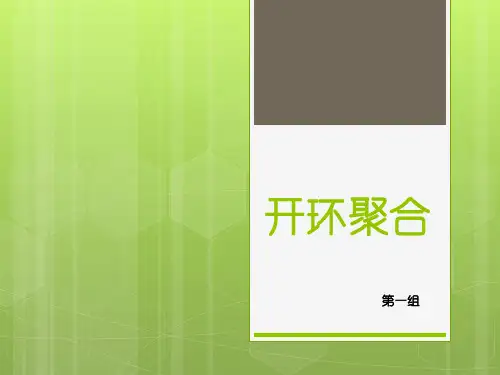 开环聚合
