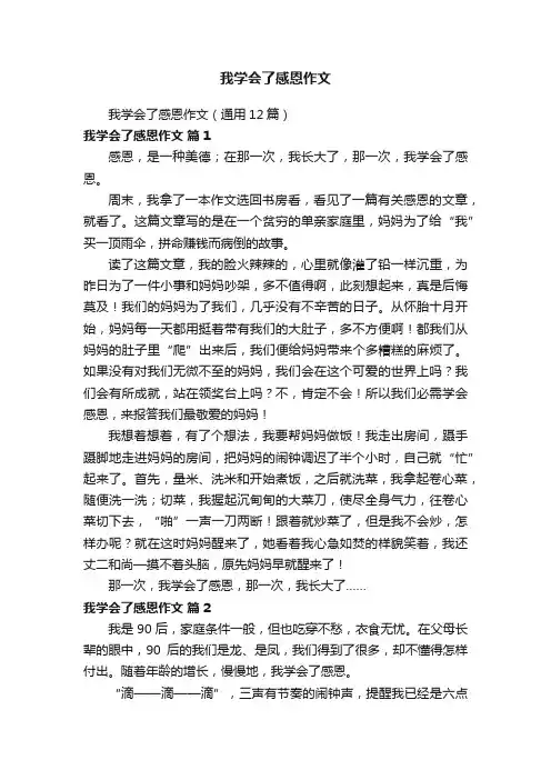我学会了感恩作文（通用12篇）