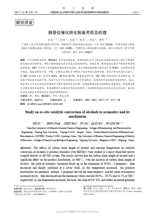 醇原位催化转化制备芳烃及机理