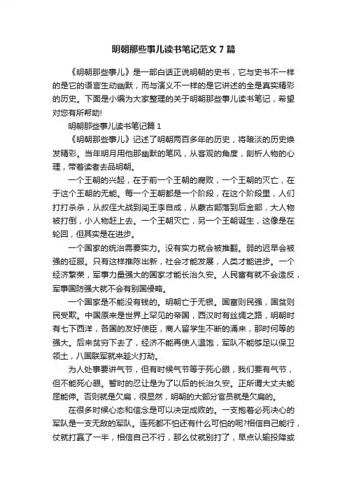 明朝那些事儿读书笔记范文7篇