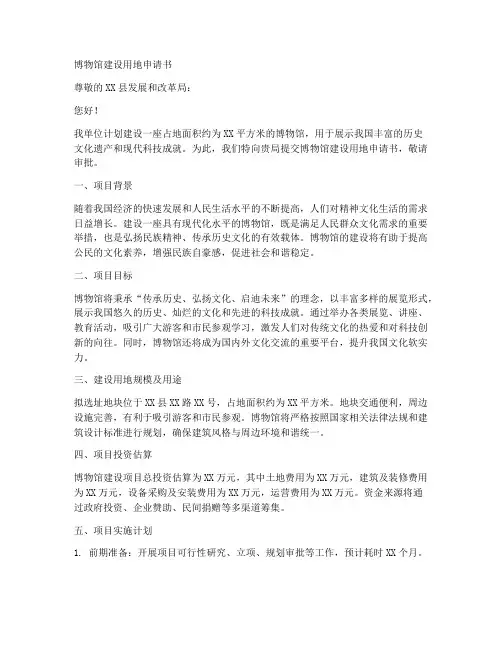 博物馆建设用地申请书范本