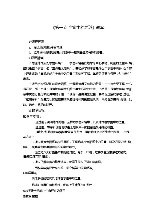《宇宙中的地球》教案.doc