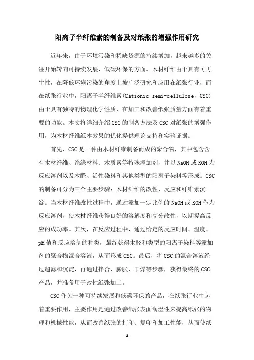 阳离子半纤维素的制备及对纸张的增强作用研究