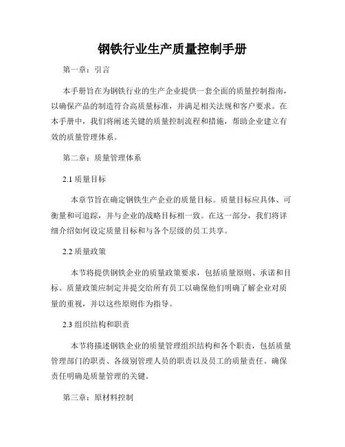 钢铁行业生产质量控制手册