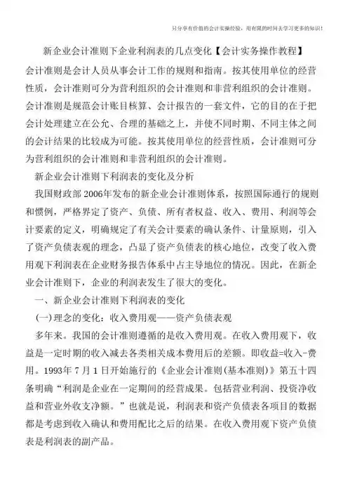 新企业会计准则下企业利润表的几点变化【会计实务操作教程】