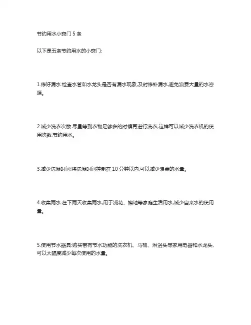 节约用水小窍门5条