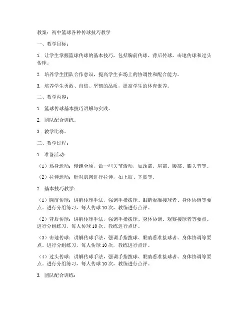 初中篮球各种传球教案