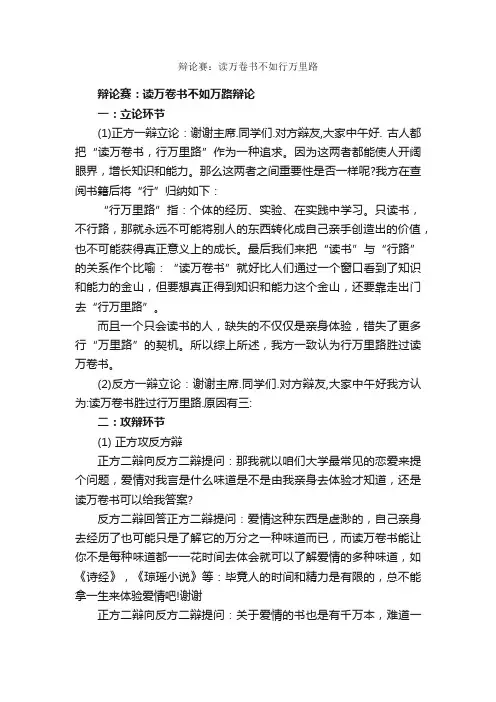 辩论赛：读万卷书不如行万里路_辩论赛_