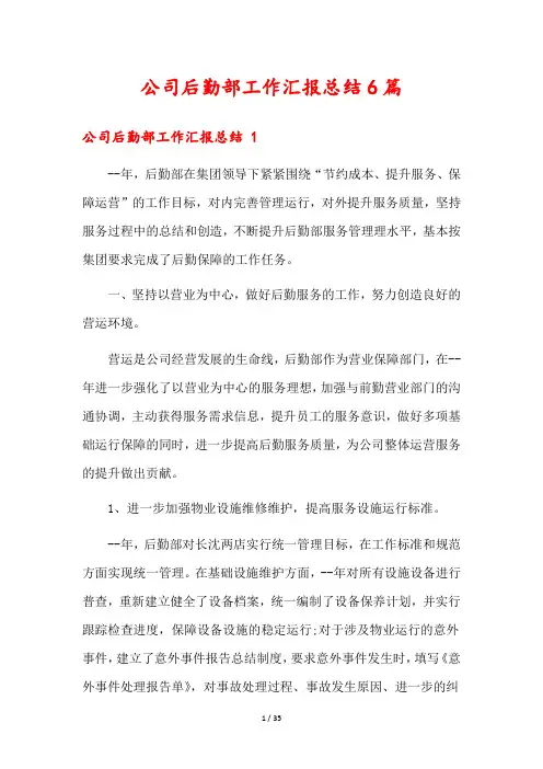 公司后勤部工作汇报总结6篇