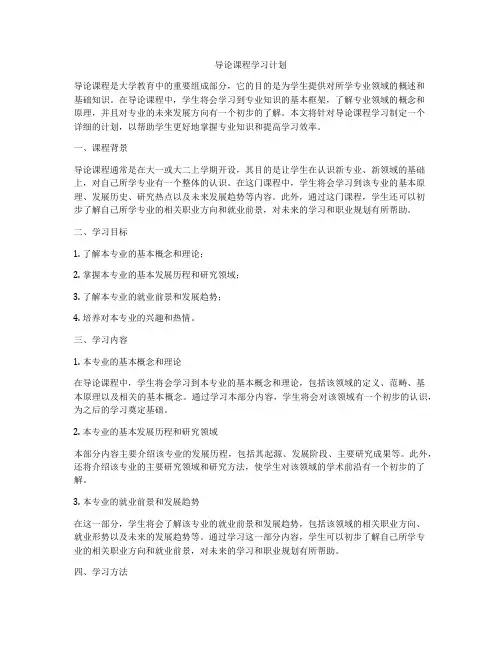 导论课程学习计划