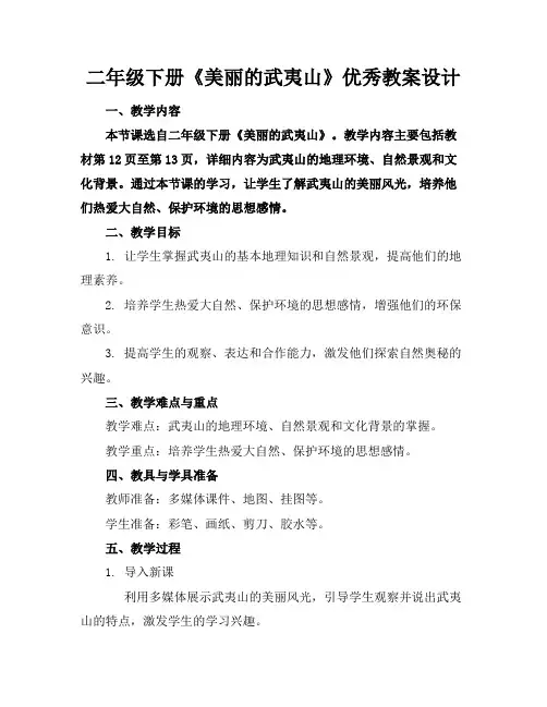 二年级下册《美丽的武夷山》优秀教案设计