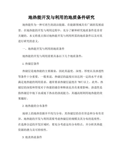地热能开发与利用的地质条件研究