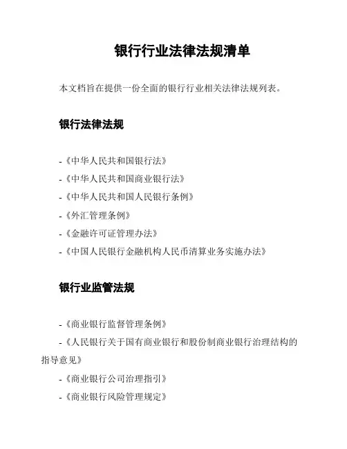 银行行业法律法规清单