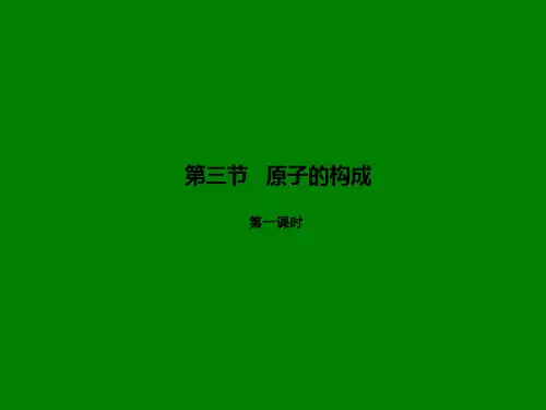 新鲁教版化学九年级：专题2.3.1《原子的构成》ppt基础版课件