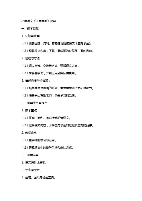 小学语文王冕学画教案