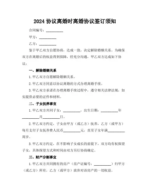 2024协议离婚时离婚协议签订须知