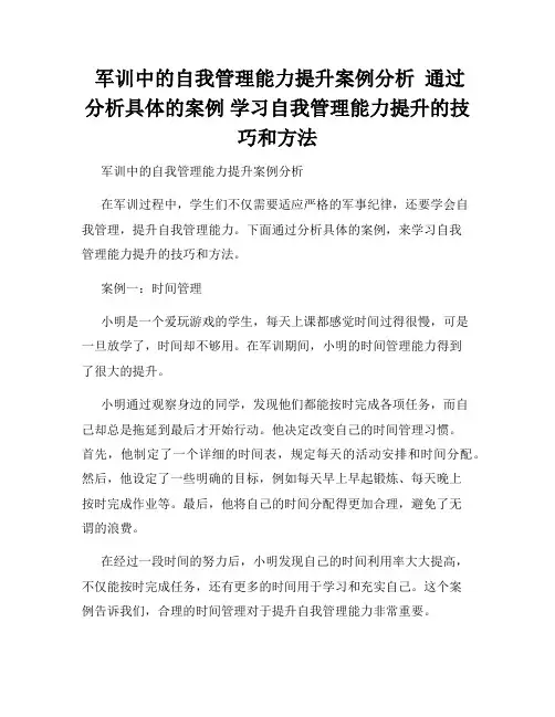  军训中的自我管理能力提升案例分析  通过分析具体的案例 学习自我管理能力提升的技巧和方法