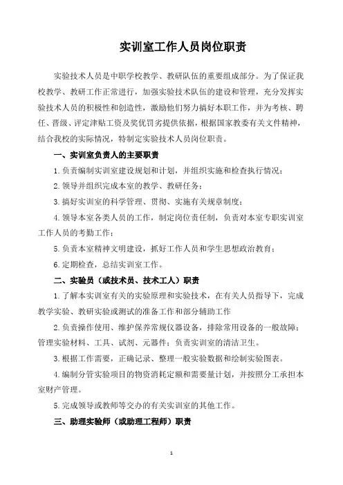 实训室工作人员岗位职责