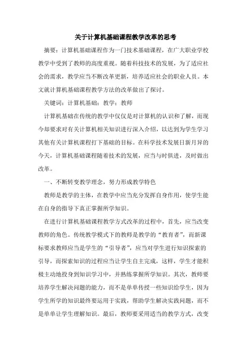 关于计算机基础课程教学改革思考[论文]