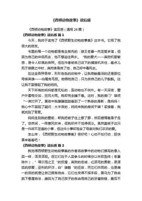 《西顿动物故事》读后感