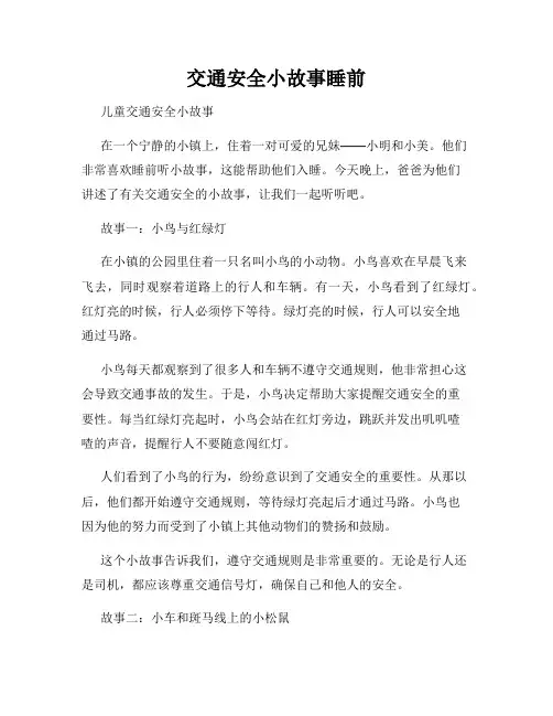 交通安全小故事睡前
