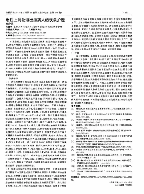 急性上消化道出血病人的饮食护理
