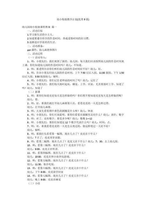 幼小衔接教学计划(优秀9篇)