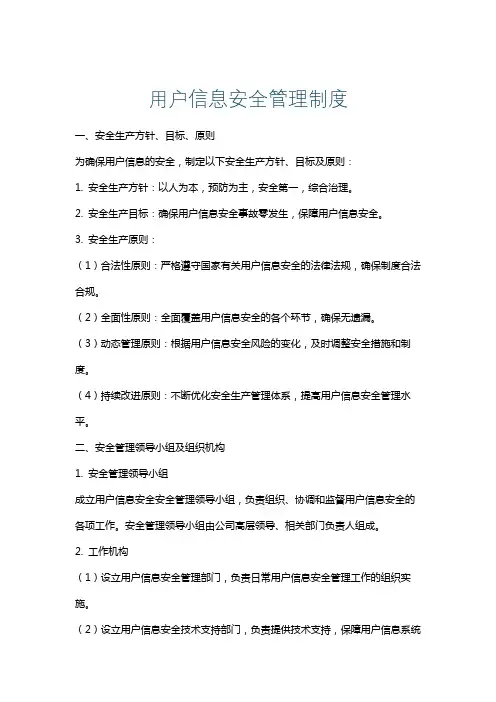 用户信息安全管理制度