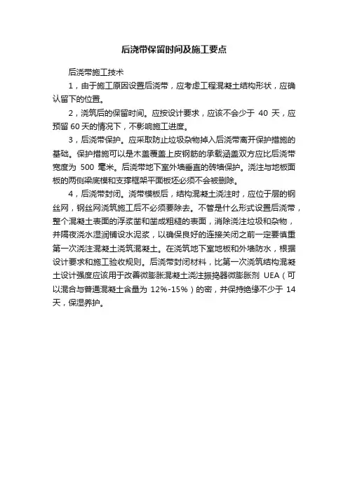 后浇带保留时间及施工要点