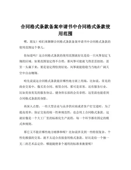 合同格式条款备案申请书中合同格式条款使用范围