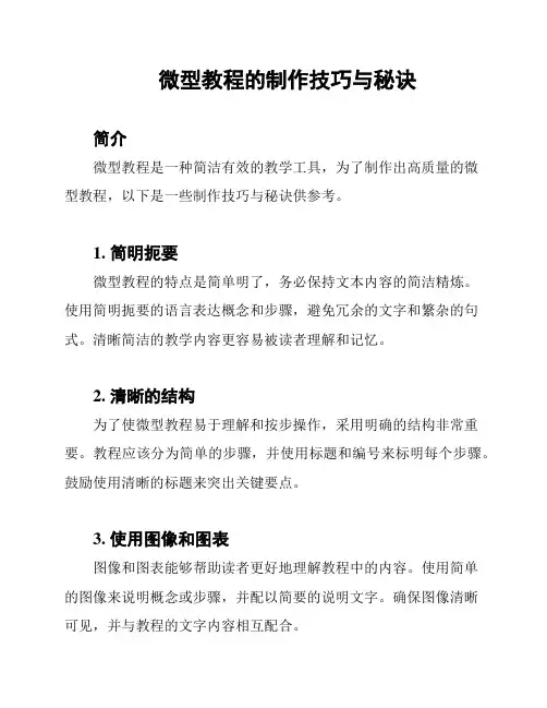 微型教程的制作技巧与秘诀