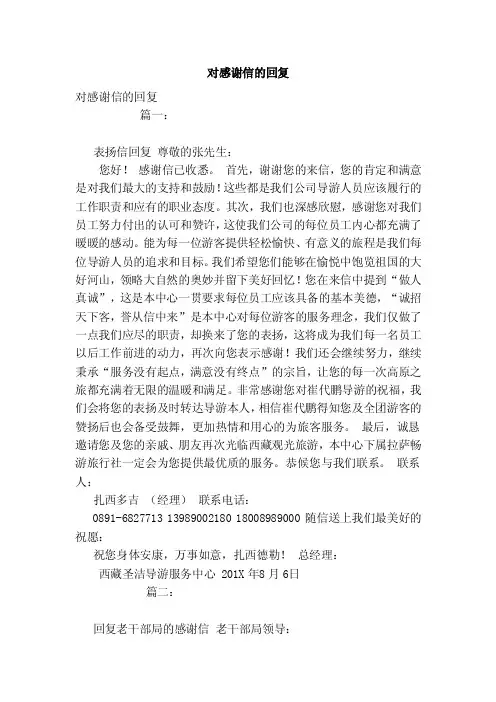 对感谢信的回复（模板）