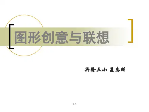 图形创意与联想全版.ppt