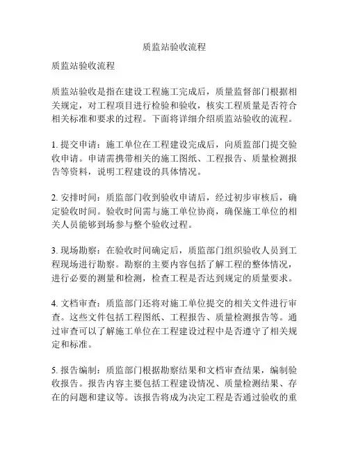 质监站验收流程
