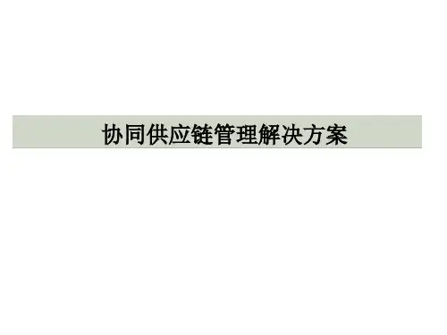 SCM供应链管理解决方案(二篇)