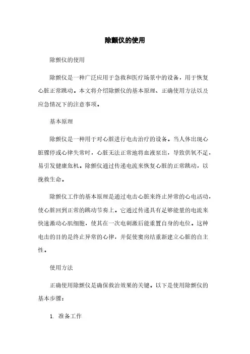 除颤仪的使用简版