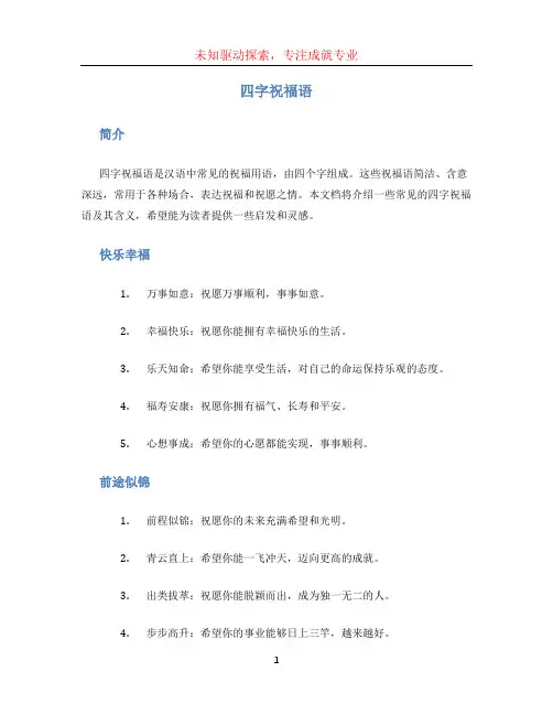 四字祝福语