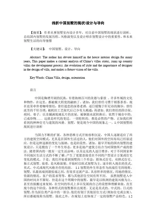 浅析中国别墅的现状-设计与导向
