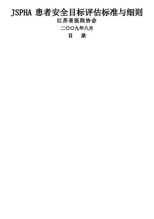 患者安全目标评估标准与细则