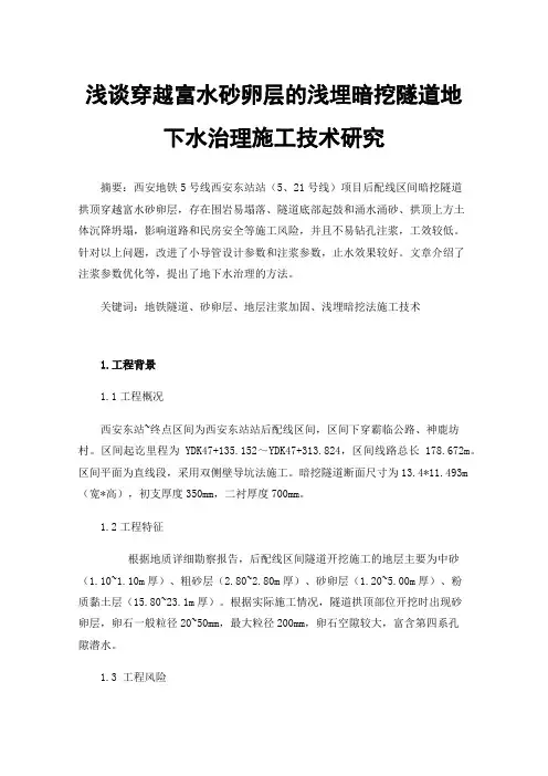 浅谈穿越富水砂卵层的浅埋暗挖隧道地下水治理施工技术研究