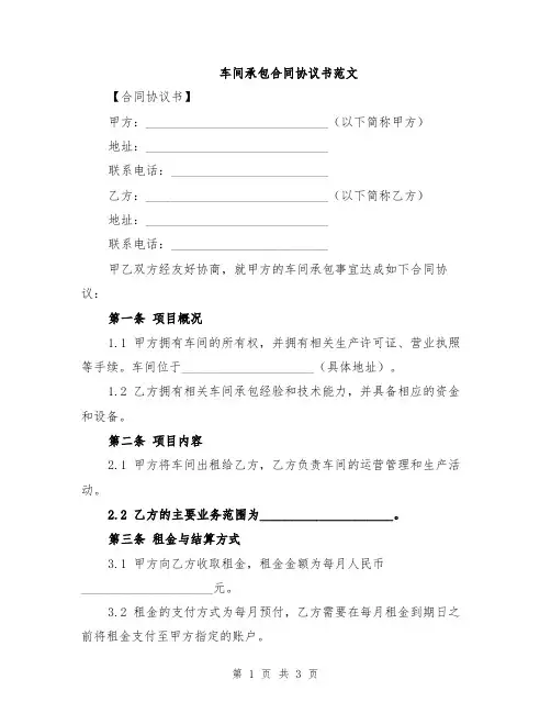 车间承包合同协议书范文